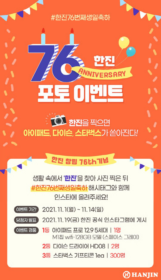 한진 창립 76주년 이벤트. <한진 제공>